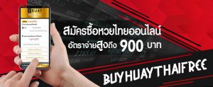 buyhuaythaifree ขั้นตอนสมัครซื้อหวยไทยออนไลน์ อัตราจ่ายสูงถึง 900 บาท
