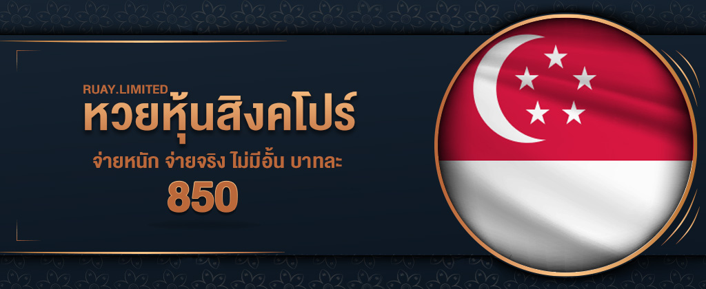 หวยหุ้นสิงคโปร์ออนไลน์ อัตราจ่ายสูงถึง สมัครซื้อหวยหุ้นสิงคโปร์ บนเว็บ RUAY