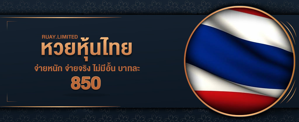 หวยหุ้นไทยออนไลน์ อัตราจ่ายสูงถึง 850 บาท ซื้อหวยหุ้นไทยได้ผ่านเว็บ RUAY